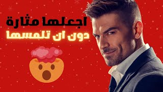 كيف تجعل النساء يطاردنك  معادلة الجاذبية بدون لمس [upl. by Assennav540]