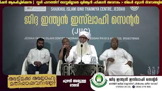 ജിദ്ദ ഇസ്ലാഹി സെന്റെർ പ്രോഗ്രാം CHUZHALI ABDULLA MOULAVI [upl. by Llennahc535]