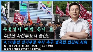 황교안TV 【부정선거 빼박 증거⑧】“4년전 사전투표지 출현” 9월 20일 [upl. by Roxie146]