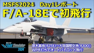 MSFS2024 Day1レポート  Asobo FA18EF  MSFS2024 [upl. by Nosduj772]