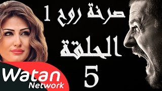 مسلسل صرخة روح 1 ـ الحلقة 5 الخامسة كاملة ـ عقاب أزلي 5 HD [upl. by Legin539]