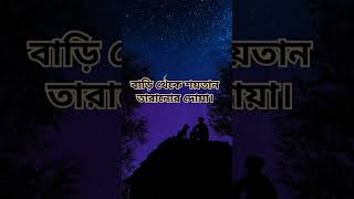 বাড়ি থেকে শয়তান তারানোর দোয়া। শয়তানেরধোকা islamicdua [upl. by Senn]