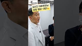 실시간 대표원장님 상담 영상3탄🤗강남한미인의원상담실시간색소치료색소레이저피부상담라라필압출트러블피부필링강남피부상담실시간영상일상브이로그대표원장님IPL [upl. by Noerb150]