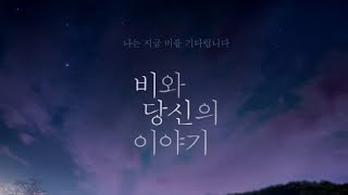 비와 당신의 이야기 OST 김기원  내 마음 속 숨겨둔 이야기 [upl. by Kosaka]