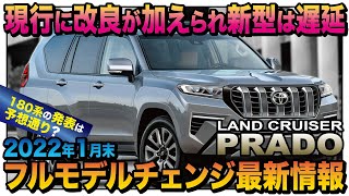 【新型プラド】ランドクルーザープラド次期180系フルモデルチェンジ最新情報2022年1月amp150系オーダーストップamp新特別仕様車【プラトーーーク07】 [upl. by Brufsky]