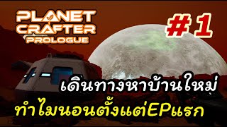 The Planet Crafter Prologue 1 เดินทางหาบ้านใหม่ในต่างดาว แต่ทำไมเรานอนตั้งแตEPแรก [upl. by Easlehc]