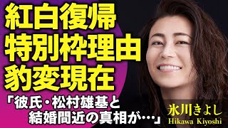 氷川きよしが紅白復帰を発表！LGBTQを公表した演歌歌手が性転換手術のために活動休止した真相や暴露された特殊性癖に絶句！熱愛彼氏の松村雄基と結婚間近の真相がやばい！【芸能人】 [upl. by Cristen640]