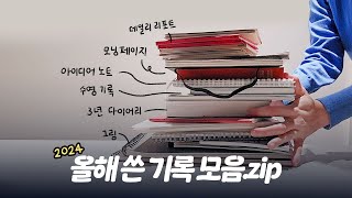 ✍ 올해는 이런 기록을 했어요 📚2024 다이어리노트 리뷰 [upl. by Enneibaf]