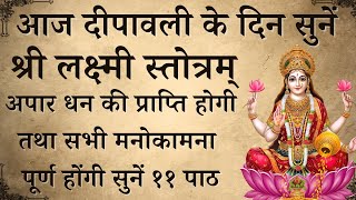 आज दीपावली के दिन सुनें  श्री लक्ष्मी स्तोत्रम्  Shri Lakshmi Stotra होगी सभी मनोकामना पूर्ण [upl. by Hulbard774]