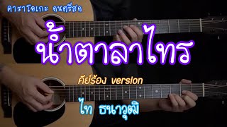 น้ำตาลาไทร  คาราโอเกะ  กีต้าร์โปร่ง  คีย์ ไทธนาวุฒิ  By popnice [upl. by Rowley]