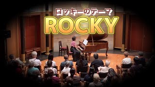 ピアノソロ 映画『ロッキーのテーマ』よりロッキーのテーマ cestlaviepiano1105 [upl. by Nahtan]