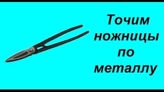 Точим ножницы по металлу [upl. by Dare]