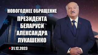 Поздравление Лукашенко с Новым годом 2024 Новогоднее обращение Президента Беларуси Смотреть онлайн [upl. by Harvison391]