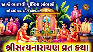 આજે ભાદરવી પૂર્ણિમા સાંભળો સત્યનારાયણકથા  Bhadrvi Purnima 2024  Satyanarayan Katha [upl. by Solana371]