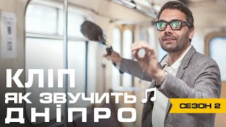 Відеокліп Євген Філатов  Як звучить Дніпро [upl. by Sup]