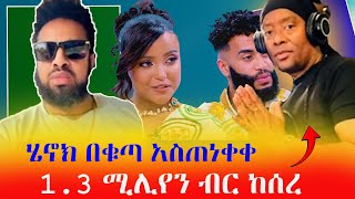 የታደለ ሮባ ገንዘብ መጭበርበርእነ ዋንትያ ይቅርታ ስለመጠየቅ ሄኖክ ጸቡን አባባሰው [upl. by Ursel]