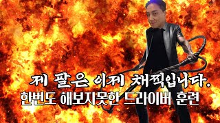 채찍처럼 휘두르는 드라이버  도대체 어디를 어떻게 휘둘러야 하는 걸까 [upl. by Kenneth851]