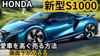 【ホンダ新型S1000】2024年最新情報、2025年遂に登場か？！ [upl. by Snook]