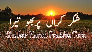 Morning Special  Shukar Karan Prabhu Tera  Hindi Punjabi Masihi Geet [upl. by Dumm]