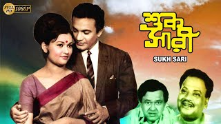 Sukh Sari  Bengali Full Movie  Anjana Bhowmik  Uttam Kumar  Subrata Chaterjee  Echo Films [upl. by Ernaline]