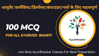 100 MCQ QUESTION सभी आयुर्वेद के विद्यार्थियो के लिए महत्वपूर्ण  AYURVED NURSE  PHARMACIST [upl. by Adnirem]