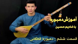 آموزش دمبوره قسمت ششم  Dambora Training  AFG TV [upl. by Aetnahc673]