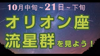 2024 オリオン座流星群 [upl. by Farlee]