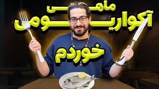 مگه ماهی تو آکواریوم رو میشه خورد؟🤔🤔🤔 [upl. by Alahc]