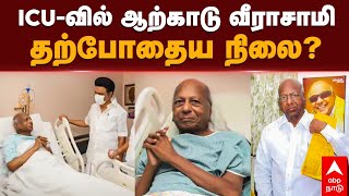 Arcot Veerasamy Hospitalized  ICUவில் ஆற்காடு வீராசாமி தற்போதைய நிலை  DMK  MK Stalin [upl. by Nyral968]