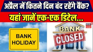 Bank Holidays in April अप्रैल में क‍ितने द‍िन बंद रहेंगे बैंक यहां जानें एकएक डिटेल  Breaking [upl. by Ameline]