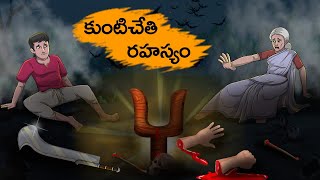 కుంటిచేతి రహస్యం  Kuṇṭiceti rahasyam  Telugu Horror Stories  T Toons Telugu [upl. by Haisa]