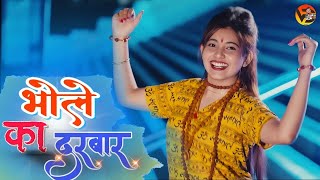 भोले का दरबार  Bhole Ka Darbar  Bholenath New Song  Shiv Sawan Song 2024 [upl. by Tabatha]