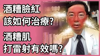 酒糟臉紅如何治療？和蠕形蟎蟲有關嗎？擦敏立紓Mirvaso有效嗎？脈衝光、脈衝染料雷射、585黃雷射有效嗎？也可以打肉毒桿菌素治療酒糟臉紅嗎？ [upl. by Anawit93]