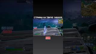 52 поинта мой предел 52 fortnite araxis fortniteclips kibersport [upl. by Llenyaj]