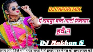 New Cg  Ye Raypur Wale Bhato Dildaar Have Na ऐ रायपुरवाले भाटों दिलदार हवै न  djMakhanS [upl. by Anerak]