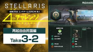 【Stellaris】危機25倍 再起自由民国編 Take32 2237【公開収録】 [upl. by Aidnic916]