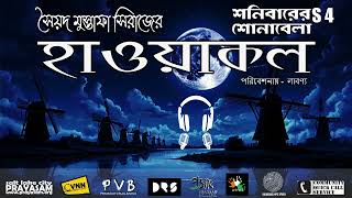 Hawa Kol হাওয়াকল । Syed Mustafa Siraj । Horror Story । PVB [upl. by Tiduj]