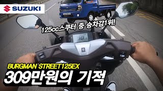 스즈키 버그만스트리트125EX 309만원 타봤더니 pcx125 되겠냐ㅋㅋㅋㅋㅋ  125cc스쿠터 추천 [upl. by Retsek]