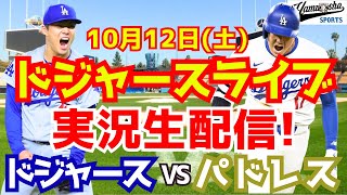 【大谷翔平】【ドジャース】ドジャース対パドレス 地区シリーズ最終戦 1012 【野球実況】 [upl. by Charity]