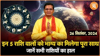 Aaj Ka Rashifal । Shubh Muhurat । Todays Bhavishyavani with Ritam Hindi 26 Sept  2024 [upl. by Nirda]