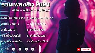 รวมเพลงฮิต 2024 ป๊อป ร็อค ไทยสากล สตริง 6  Natta Music [upl. by Lalaj876]