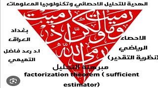 مبرهنة التحليل  factorization theorem  للحصول على المقدر الاكفا [upl. by Leiand]