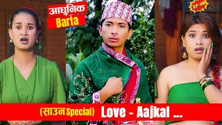 साउन Special आधुनिक ब्रत  Love AAjkal  Episode  20  Jibesh Singh Gurung  July 24  2023 [upl. by Tuesday]