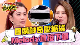 柯以柔團購神奇壓縮袋 Melody直接下單 11點熱吵店chopchopshow 20240404 [upl. by Demmy414]