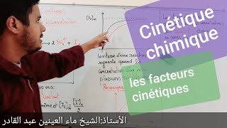 La cinétique chimique 5 Facteurs CinétiquesChimie bac 🇲🇷 [upl. by Retsev]