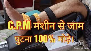 knee stiffness घुटने जामexercise CPM machine [upl. by Ylam]