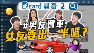 【Dcard 尋奇Ep2】男友買車女生要出錢｜出社會就知道當學生的好｜怎麼叫「爸爸」「媽媽」｜和最好的朋友交往之優缺點｜食量大的對象錯了嗎｜跟男生約會一定要注意的事｜DcardVideo [upl. by Egbert]