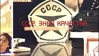 Время первых Советские достижения СССР знак качества с Иваном Охлобыстиным [upl. by Erised946]