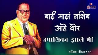 Bhim Jayanti 128  बाई माझ नशीब आहे थोर  उपासिका झाले मी  निशा भगत [upl. by Tehr]