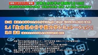 計算生命科学の基礎Ⅳ 生命系の分子動力学シミュレーション② [upl. by Wina]